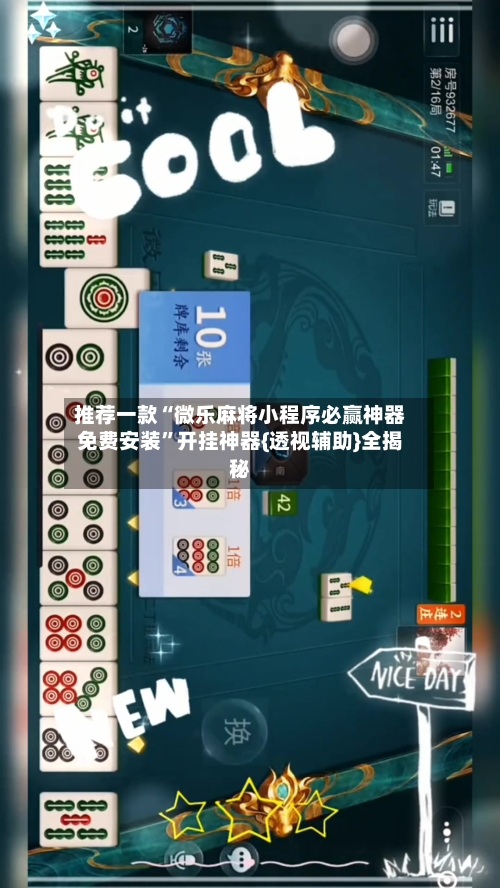 推荐一款“微乐麻将小程序必赢神器免费安装	”开挂神器{透视辅助}全揭秘-第2张图片