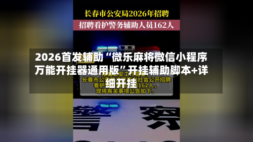 2026首发辅助“微乐麻将微信小程序万能开挂器通用版	”开挂辅助脚本+详细开挂-第2张图片