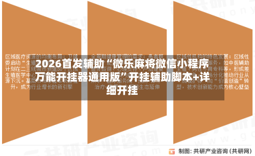 2026首发辅助“微乐麻将微信小程序万能开挂器通用版”开挂辅助脚本+详细开挂-第3张图片