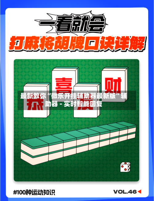 最新教你“微乐开挂辅助器最新版	”辅助器 - 实时智能回复-第2张图片