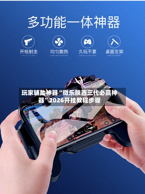 玩家辅助神器“微乐陕西三代必赢神器”2026开挂教程步骤