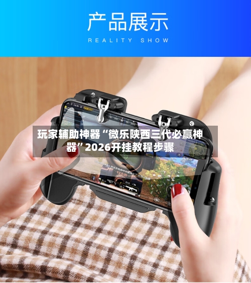 玩家辅助神器“微乐陕西三代必赢神器”2026开挂教程步骤-第2张图片