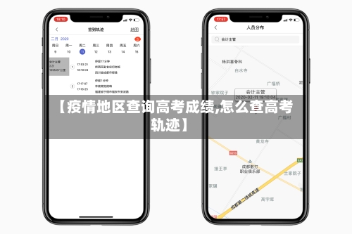 【疫情地区查询高考成绩,怎么查高考轨迹】-第1张图片