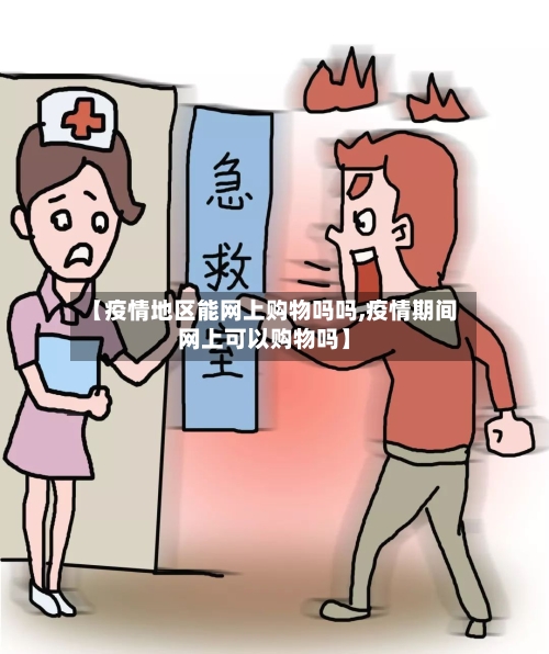 【疫情地区能网上购物吗吗,疫情期间网上可以购物吗】-第2张图片