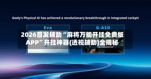 2026首发辅助“麻将万能开挂免费版APP”开挂神器{透视辅助}全揭秘-第2张图片