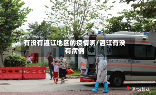 有没有湛江地区的疫情啊/湛江有没有病例