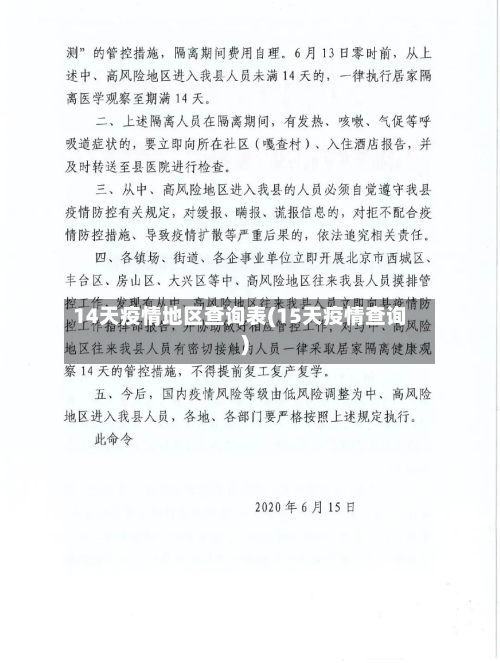 14天疫情地区查询表(15天疫情查询)-第3张图片