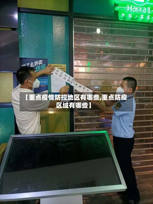【重点疫情防控地区有哪些,重点防疫区域有哪些】