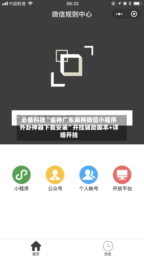 必备科技“雀神广东麻将微信小程序外卦神器下载安装”开挂辅助脚本+详细开挂-第3张图片