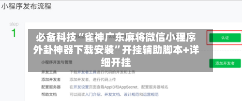 必备科技“雀神广东麻将微信小程序外卦神器下载安装”开挂辅助脚本+详细开挂