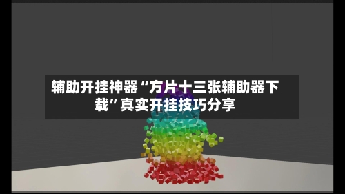 辅助开挂神器“方片十三张辅助器下载”真实开挂技巧分享