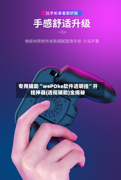 专用辅助“wePOke软件透明挂	”开挂神器{透视辅助}全揭秘-第2张图片