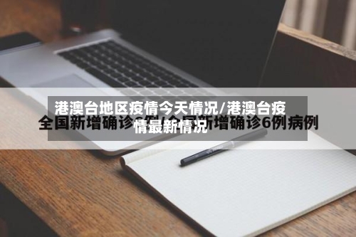 港澳台地区疫情今天情况/港澳台疫情最新情况-第2张图片