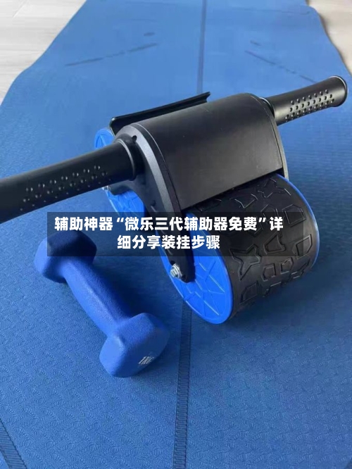 辅助神器“微乐三代辅助器免费	”详细分享装挂步骤-第2张图片