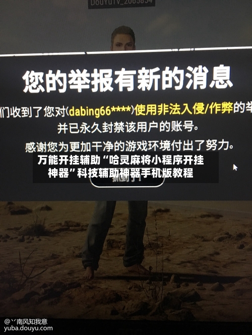 万能开挂辅助“哈灵麻将小程序开挂神器”科技辅助神器手机版教程-第2张图片