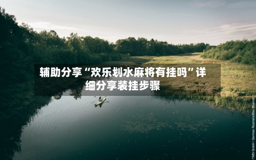 辅助分享“欢乐划水麻将有挂吗”详细分享装挂步骤-第2张图片