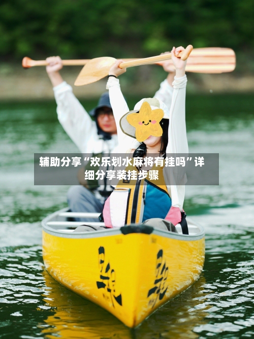 辅助分享“欢乐划水麻将有挂吗”详细分享装挂步骤-第3张图片