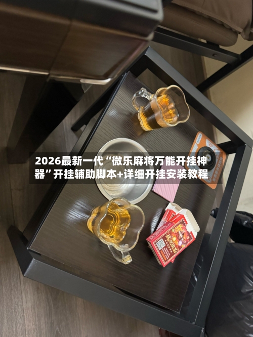 2026最新一代“微乐麻将万能开挂神器”开挂辅助脚本+详细开挂安装教程-第2张图片