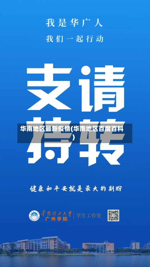 华南地区最新疫情(华南地区百度百科)-第2张图片