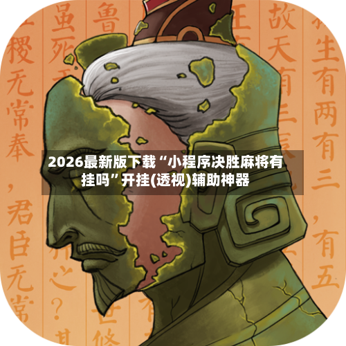 2026最新版下载“小程序决胜麻将有挂吗	”开挂(透视)辅助神器-第3张图片