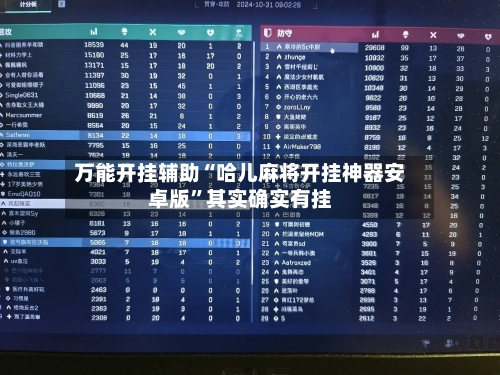 万能开挂辅助“哈儿麻将开挂神器安卓版	”其实确实有挂-第2张图片