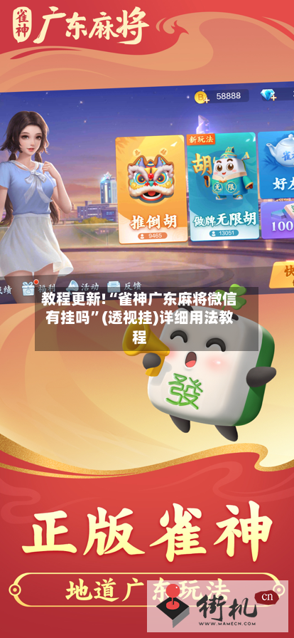 教程更新!“雀神广东麻将微信有挂吗	”(透视挂)详细用法教程-第2张图片