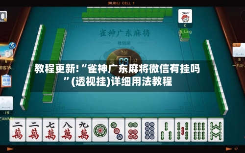 教程更新!“雀神广东麻将微信有挂吗”(透视挂)详细用法教程-第3张图片