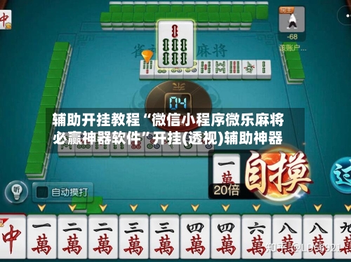 辅助开挂教程“微信小程序微乐麻将必赢神器软件”开挂(透视)辅助神器