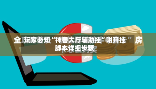 玩家必知“神兽大厅辅助挂”附开挂脚本详细步骤-第2张图片