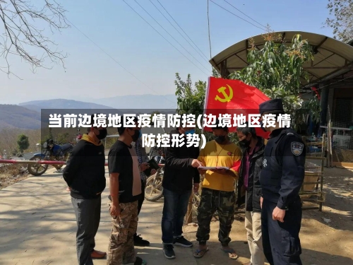 当前边境地区疫情防控(边境地区疫情防控形势)