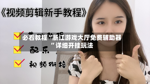 必看教程“浙江游戏大厅免费辅助器”详细开挂玩法-第2张图片