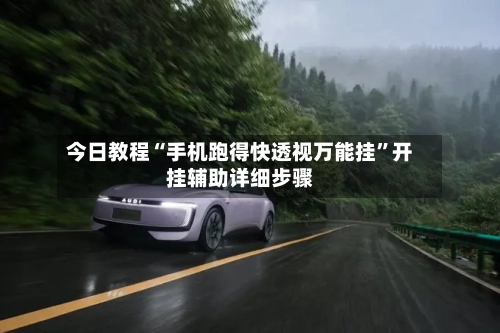 今日教程“手机跑得快透视万能挂”开挂辅助详细步骤-第2张图片