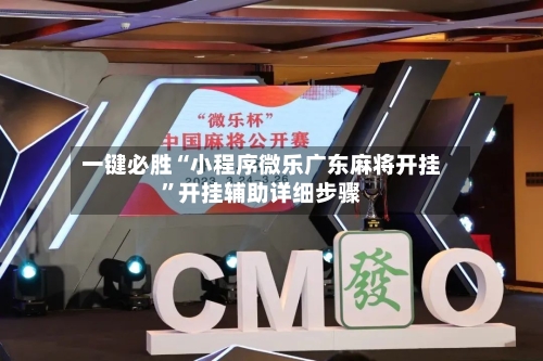 一键必胜“小程序微乐广东麻将开挂	”开挂辅助详细步骤-第2张图片