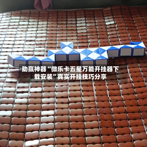 助赢神器“微乐卡五星万能开挂器下载安装	”真实开挂技巧分享-第2张图片