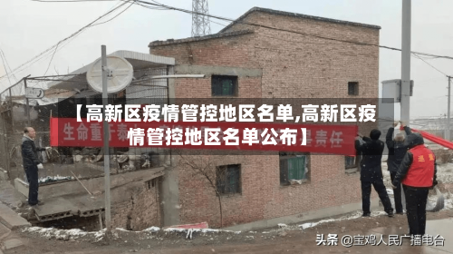 【高新区疫情管控地区名单,高新区疫情管控地区名单公布】