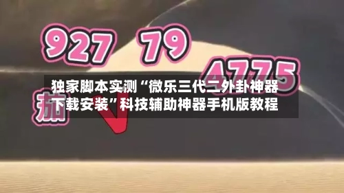 独家脚本实测“微乐三代二外卦神器下载安装	”科技辅助神器手机版教程-第2张图片
