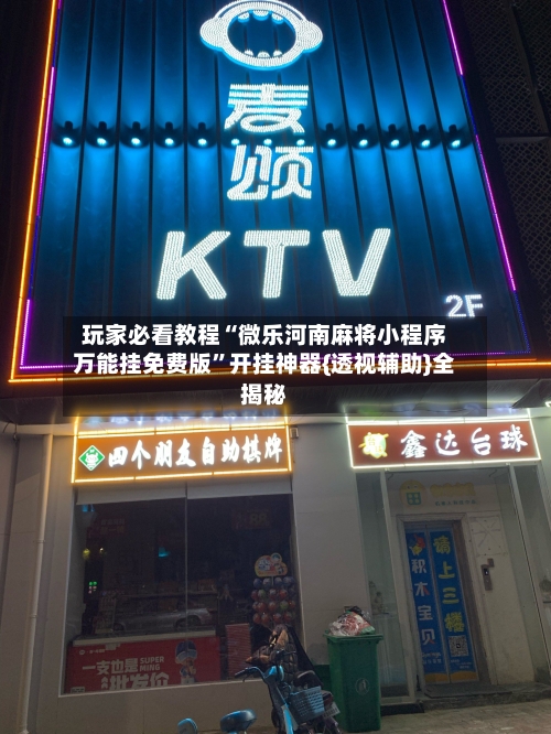 玩家必看教程“微乐河南麻将小程序万能挂免费版”开挂神器{透视辅助}全揭秘-第2张图片