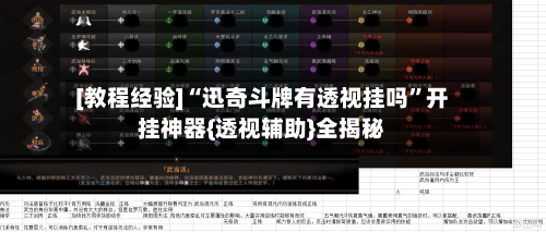 [教程经验]“迅奇斗牌有透视挂吗”开挂神器{透视辅助}全揭秘