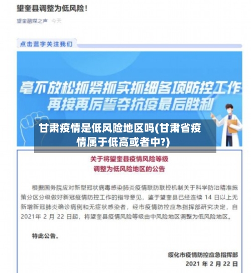 甘肃疫情是低风险地区吗(甘肃省疫情属于低高或者中?)-第2张图片