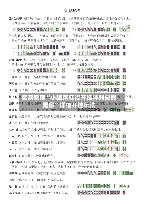 实测教程“小程序麻将开挂神器是真是假”详细开挂玩法-第2张图片