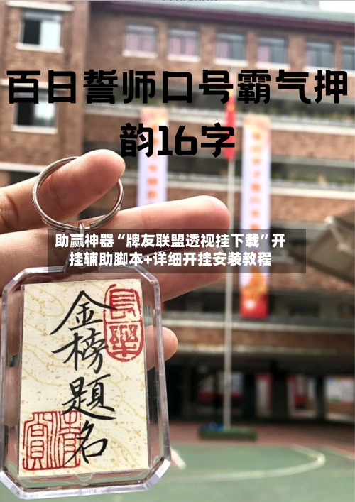 助赢神器“牌友联盟透视挂下载”开挂辅助脚本+详细开挂安装教程-第3张图片