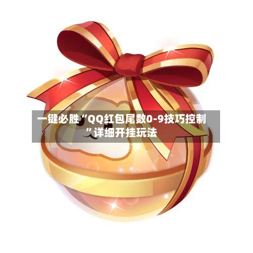 一键必胜“QQ红包尾数0-9技巧控制	”详细开挂玩法-第2张图片