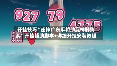 开挂技巧“雀神广东麻将助赢神器购买	”开挂辅助脚本+详细开挂安装教程-第2张图片