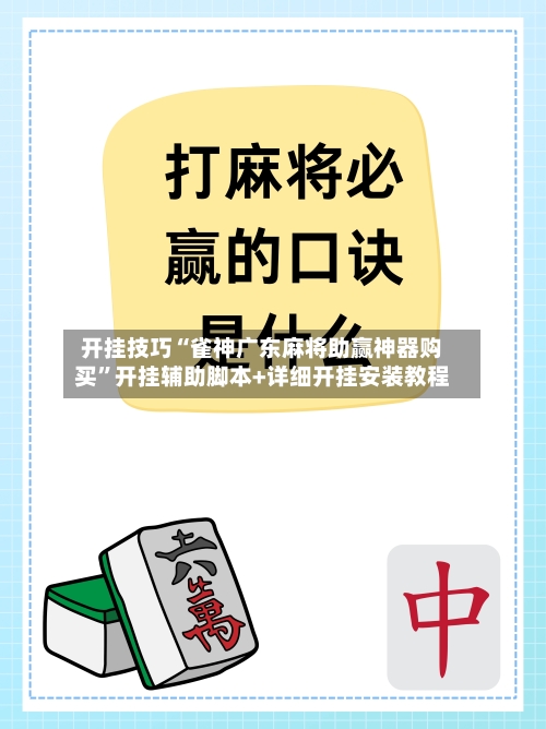 开挂技巧“雀神广东麻将助赢神器购买”开挂辅助脚本+详细开挂安装教程-第3张图片