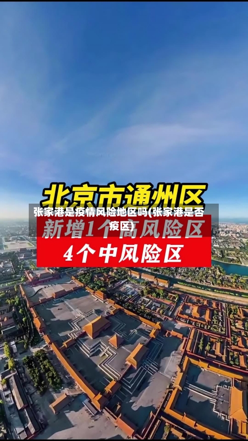 张家港是疫情风险地区吗(张家港是否疫区)