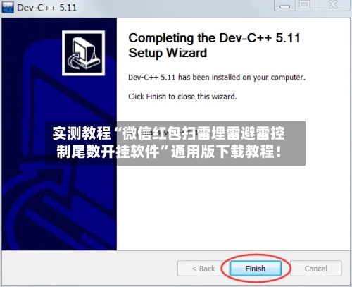 实测教程“微信红包扫雷埋雷避雷控制尾数开挂软件”通用版下载教程！-第3张图片
