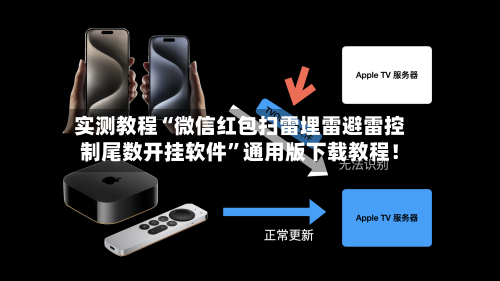 实测教程“微信红包扫雷埋雷避雷控制尾数开挂软件	”通用版下载教程！-第2张图片