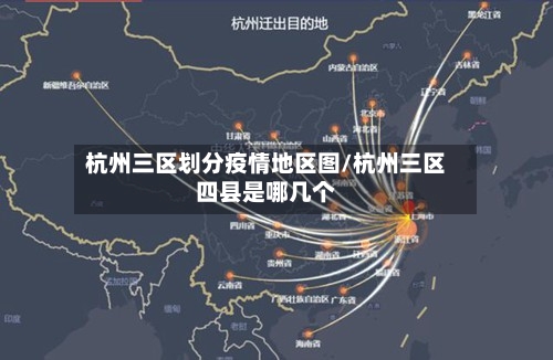 杭州三区划分疫情地区图/杭州三区四县是哪几个