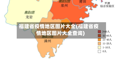 福建省疫情地区图片大全(福建省疫情地区图片大全查询)