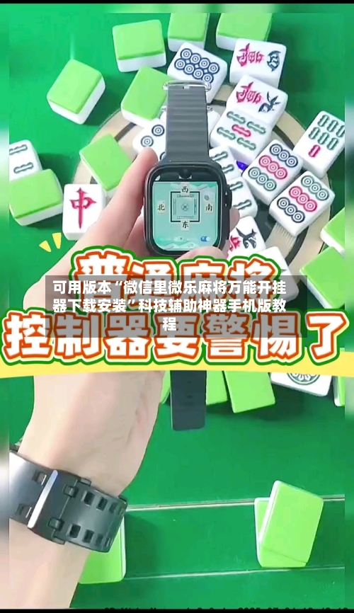 可用版本“微信里微乐麻将万能开挂器下载安装”科技辅助神器手机版教程